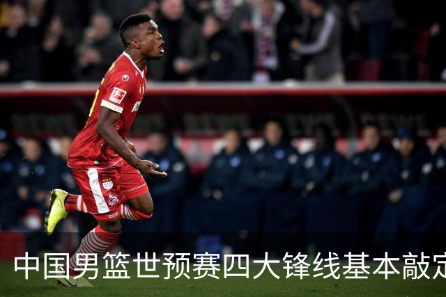 中国男篮世预赛四大锋线基本敲定！崔永熙搭档最强四号位，冠军前锋获重用