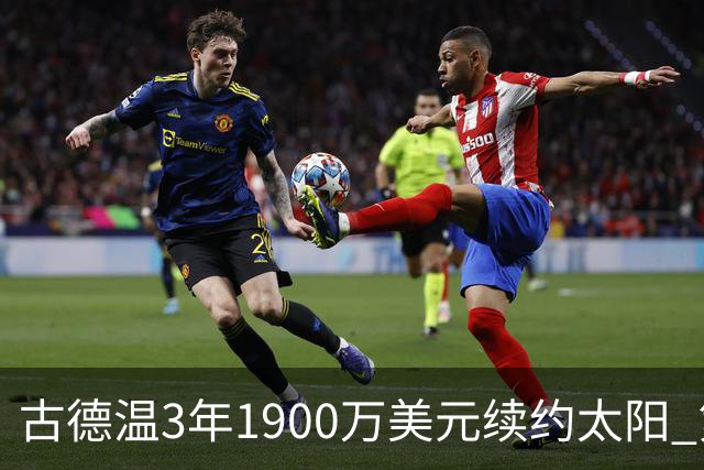 古德温3年1900万美元续约太阳 第3年为球员选项