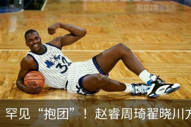 罕见“抱团”！赵睿周琦翟晓川方硕均是19年李楠任国家队主帅期间主力